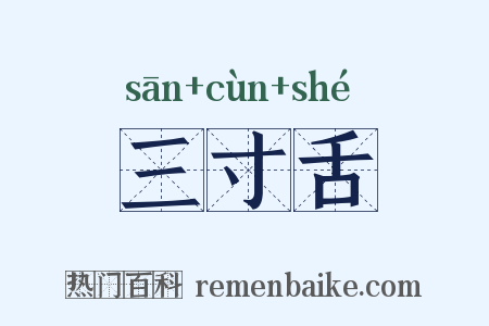 三寸舌是什么意思的图片